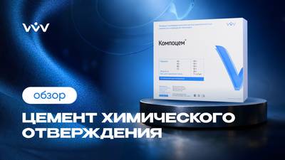 Компоцем — Цемент химического отверждения | Обзор.